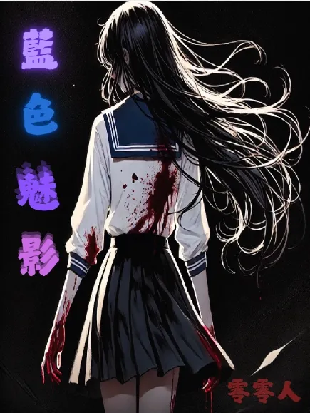 藍色魅影