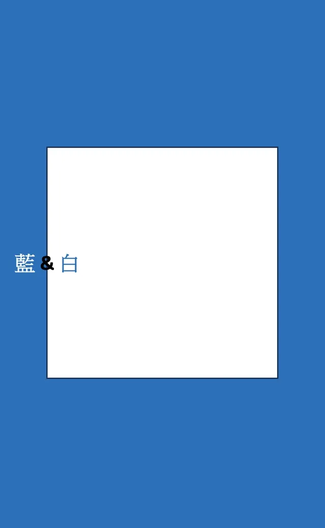 藍與白